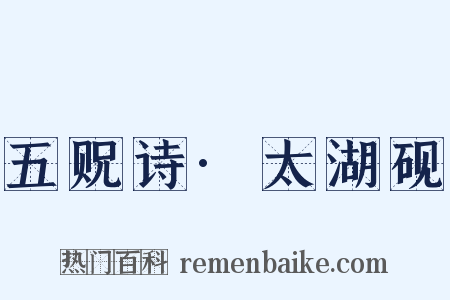 五贶诗·太湖砚是什么意思的图片